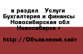  в раздел : Услуги » Бухгалтерия и финансы . Новосибирская обл.,Новосибирск г.